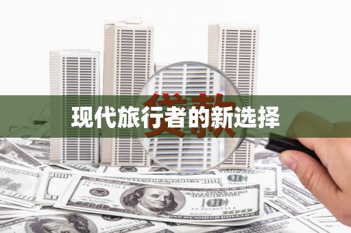 永清现代旅行者的新选择