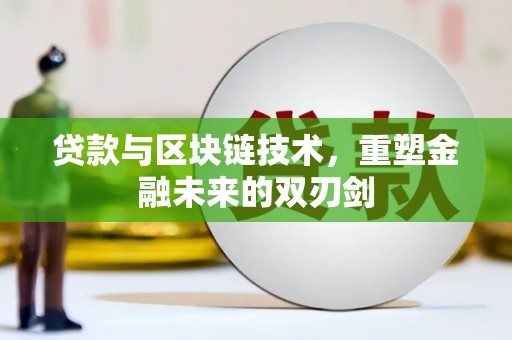 永清贷款与区块链技术，重塑金融未来的双刃剑