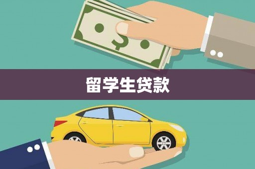 永清留学生贷款