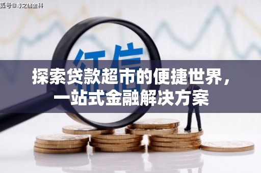 永清探索贷款超市的便捷世界，一站式金融解决方案