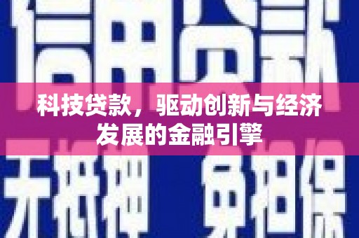 永清科技贷款，驱动创新与经济发展的金融引擎