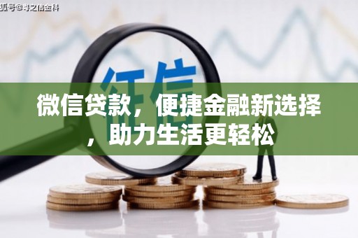 永清微信贷款，便捷金融新选择，助力生活更轻松