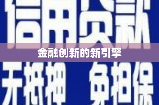 永清金融创新的新引擎