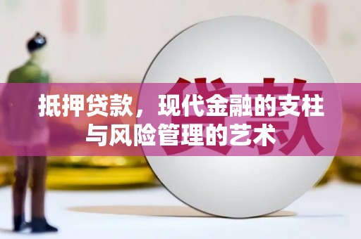 永清抵押贷款，现代金融的支柱与风险管理的艺术