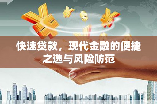 永清快速贷款，现代金融的便捷之选与风险防范