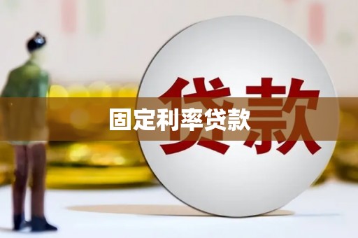 永清固定利率贷款