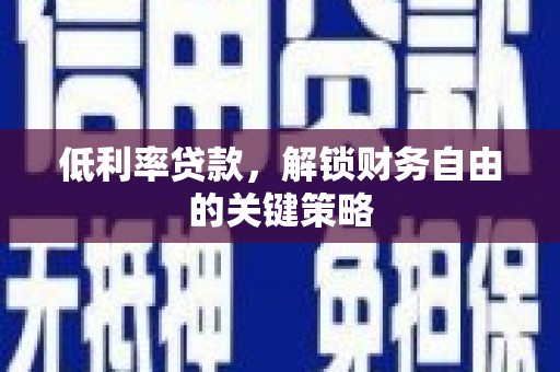 永清低利率贷款，解锁财务自由的关键策略