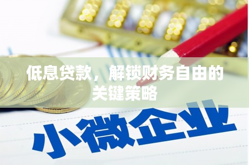永清低息贷款，解锁财务自由的关键策略