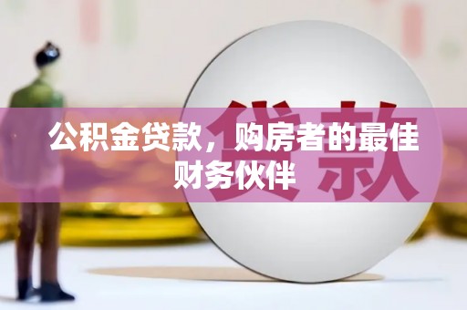 永清公积金贷款，购房者的最佳财务伙伴