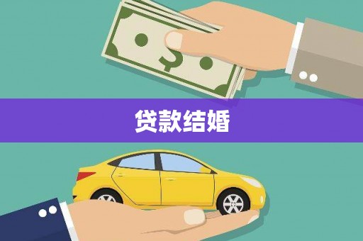 永清贷款结婚