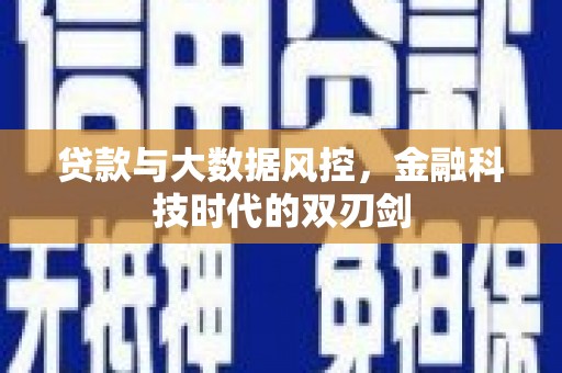 永清贷款与大数据风控，金融科技时代的双刃剑
