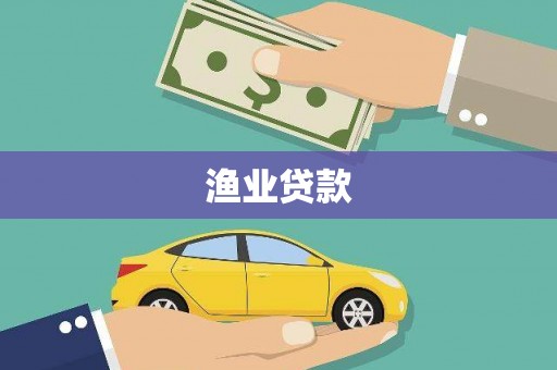永清渔业贷款