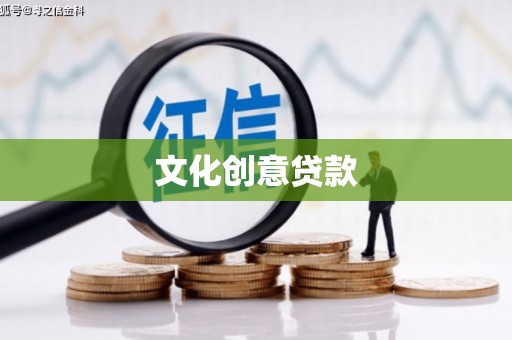 永清文化创意贷款