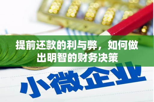 永清提前还款的利与弊，如何做出明智的财务决策