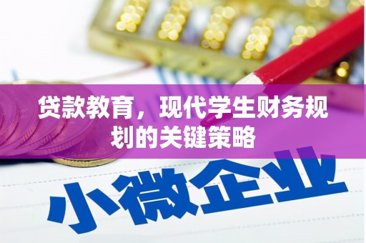 永清贷款教育，现代学生财务规划的关键策略