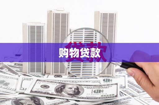 永清购物贷款
