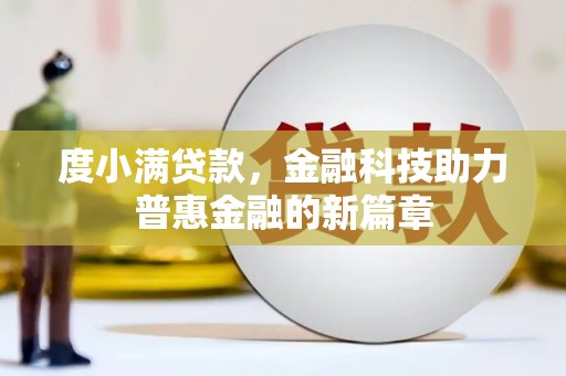 永清度小满贷款，金融科技助力普惠金融的新篇章
