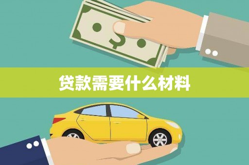永清贷款需要什么材料