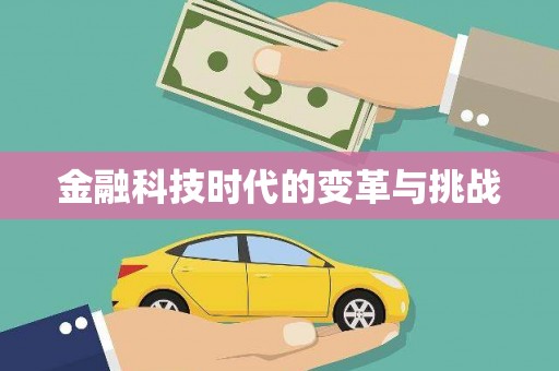 永清金融科技时代的变革与挑战