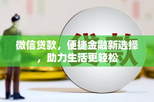 永清微信贷款，便捷金融新选择，助力生活更轻松