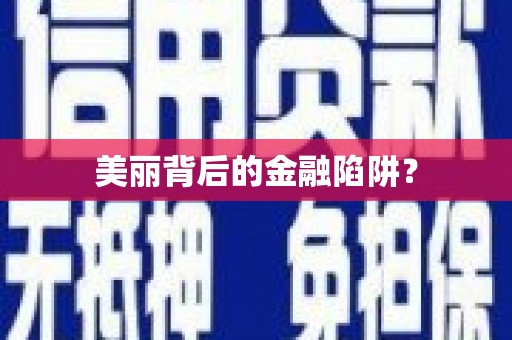 永清美丽背后的金融陷阱？