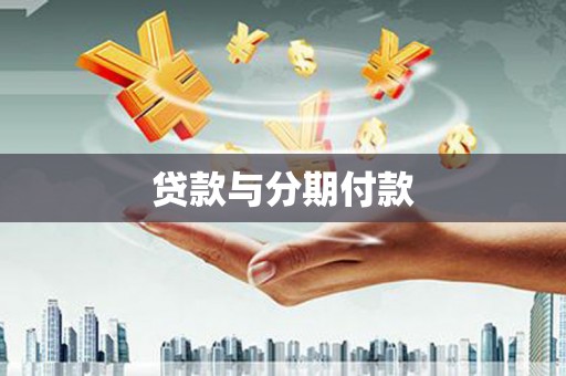 永清贷款与分期付款