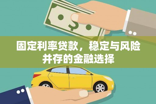 永清固定利率贷款，稳定与风险并存的金融选择
