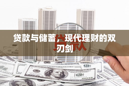 永清贷款与储蓄，现代理财的双刃剑