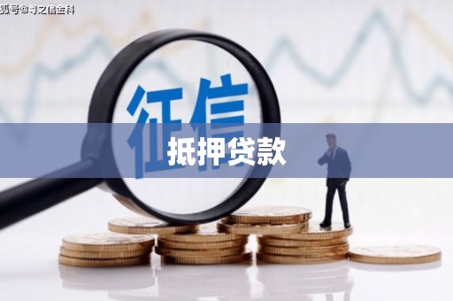 永清抵押贷款
