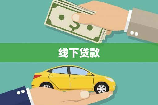 永清线下贷款