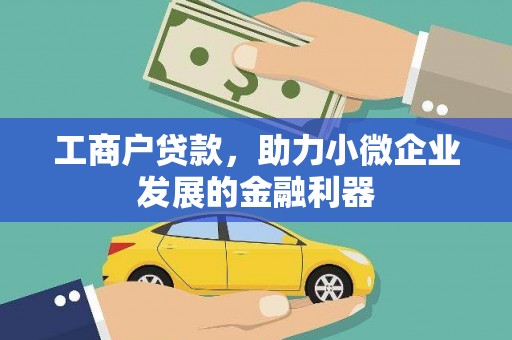 永清工商户贷款，助力小微企业发展的金融利器