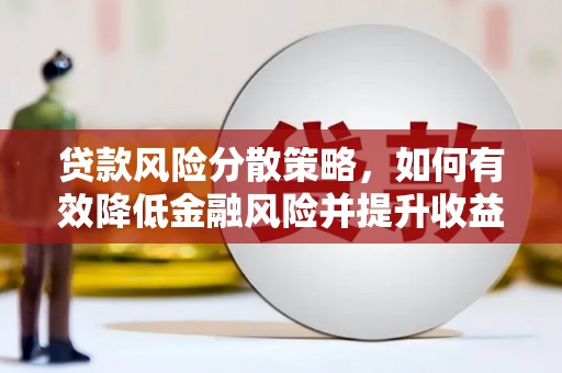 永清贷款风险分散策略，如何有效降低金融风险并提升收益