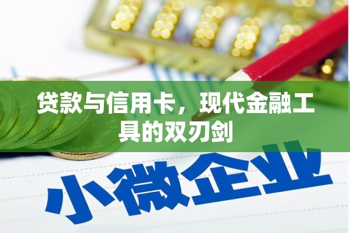永清贷款与信用卡，现代金融工具的双刃剑