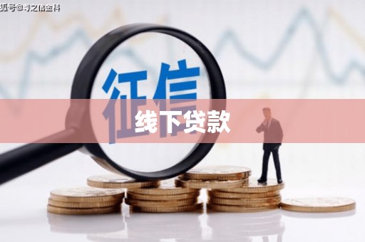 永清线下贷款