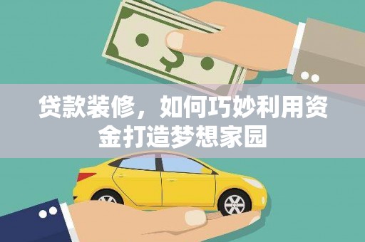 永清贷款装修，如何巧妙利用资金打造梦想家园