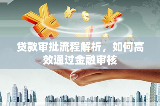 永清贷款审批流程解析，如何高效通过金融审核