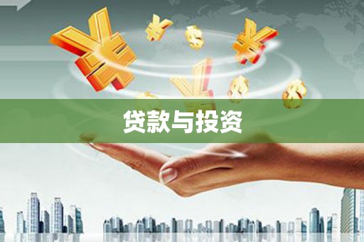 永清贷款与投资