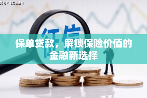 永清保单贷款，解锁保险价值的金融新选择