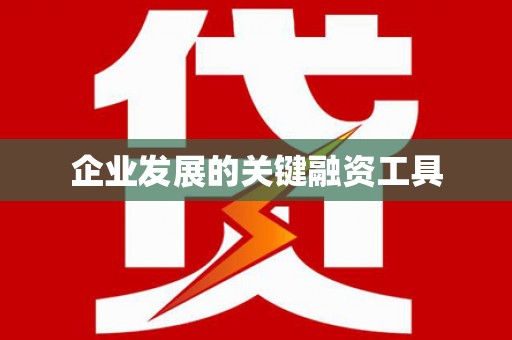 永清企业发展的关键融资工具