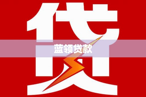 永清蓝领贷款