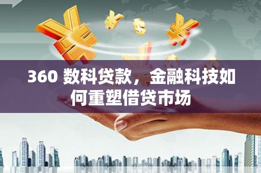 永清360 数科贷款，金融科技如何重塑借贷市场