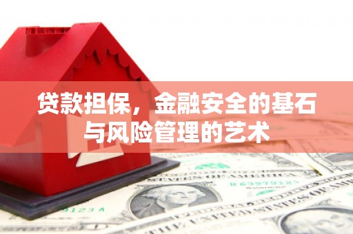 永清贷款担保，金融安全的基石与风险管理的艺术
