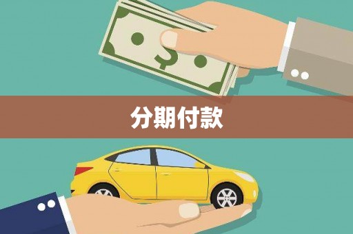 永清分期付款