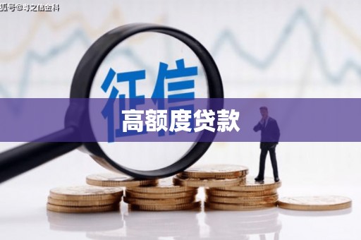 永清高额度贷款