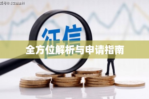 永清全方位解析与申请指南