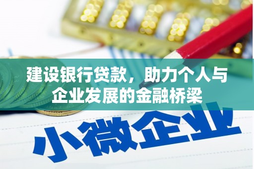 永清建设银行贷款，助力个人与企业发展的金融桥梁