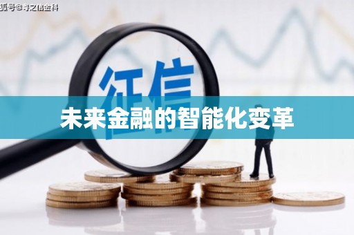 永清未来金融的智能化变革