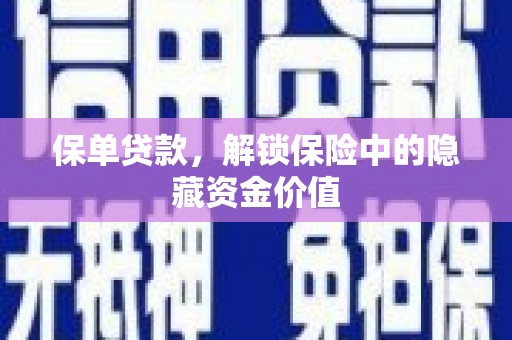永清保单贷款，解锁保险中的隐藏资金价值