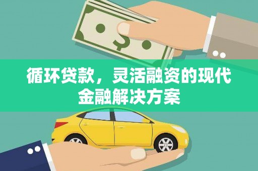 永清循环贷款，灵活融资的现代金融解决方案