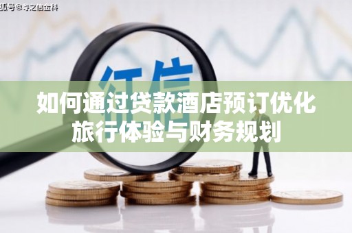 永清如何通过贷款酒店预订优化旅行体验与财务规划